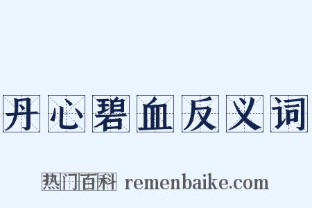 丹心碧血反义词是什么意思的图片